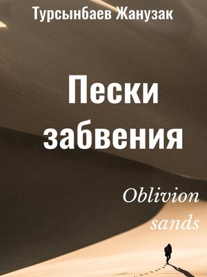 cover image of Пески забвения